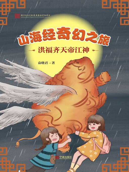 Cover image for 山海经奇幻之旅·洪福齐天帝江神